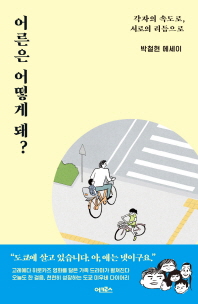 어른은 어떻게 돼?